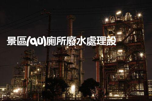景區(qū)廁所廢水處理設備：打造綠色景區(qū)的秘密武器！